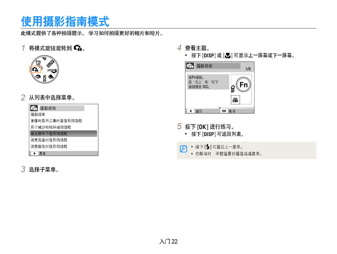 Samsung EC-PL70ZZBPSE1, EC-PL70ZZBCPE1, EC-PL70ZZBPBE3, EC-PL70ZZBPPE3 使用摄影指南模式, 将模式旋钮旋转到 h。, 从列表中选择菜单。, 按下 o 进行练习。, 选择子菜单。 