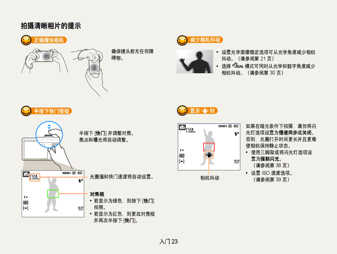 Samsung EC-PL70ZZBCPE1, EC-PL70ZZBPBE3, EC-PL70ZZBPPE3, EC-PL70ZZBPSE3, EC-PL70ZZBPRE3, EC-PL70ZZBPSE2 正确握住相机, 半按下快门按钮, 减少相机抖动 