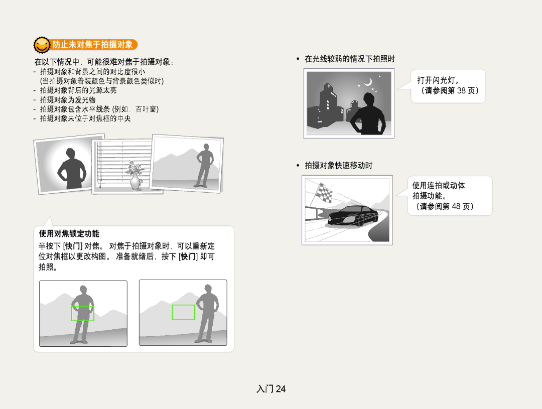 Samsung EC-PL70ZZBPBE3, EC-PL70ZZBCPE1, EC-PL70ZZBPPE3, EC-PL70ZZBPSE3, EC-PL70ZZBPRE3, EC-PL70ZZBPSE2 防止未对焦于拍摄对象, （请参阅第 48 页） 