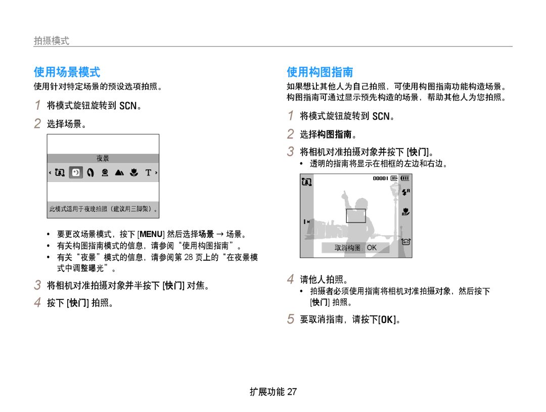 Samsung EC-PL70ZZBPRE3, EC-PL70ZZBCPE1, EC-PL70ZZBPBE3, EC-PL70ZZBPPE3, EC-PL70ZZBPSE3, EC-PL70ZZBPSE2 使用场景模式, 使用构图指南, 拍摄模式 