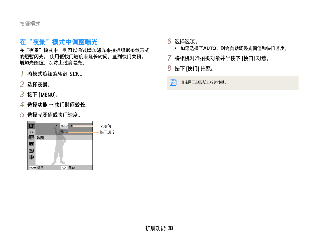 Samsung EC-PL70ZZBPSE2, EC-PL70ZZBCPE1, EC-PL70ZZBPBE3 在夜景模式中调整曝光, 将模式旋钮旋转到 s。 选择夜景。 按下 m。 选择功能 → 快门时间较长。 选择光圈值或快门速度。 选择选项。 