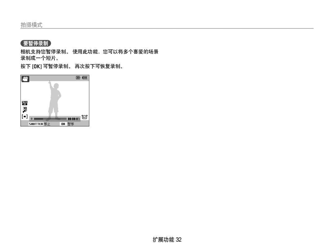 Samsung EC-PL70ZZBPBE3, EC-PL70ZZBCPE1, EC-PL70ZZBPPE3 要暂停录制, 相机支持您暂停录制。 使用此功能，您可以将多个喜爱的场景 录制成一个短片。 按下 o 可暂停录制。 再次按下可恢复录制。 