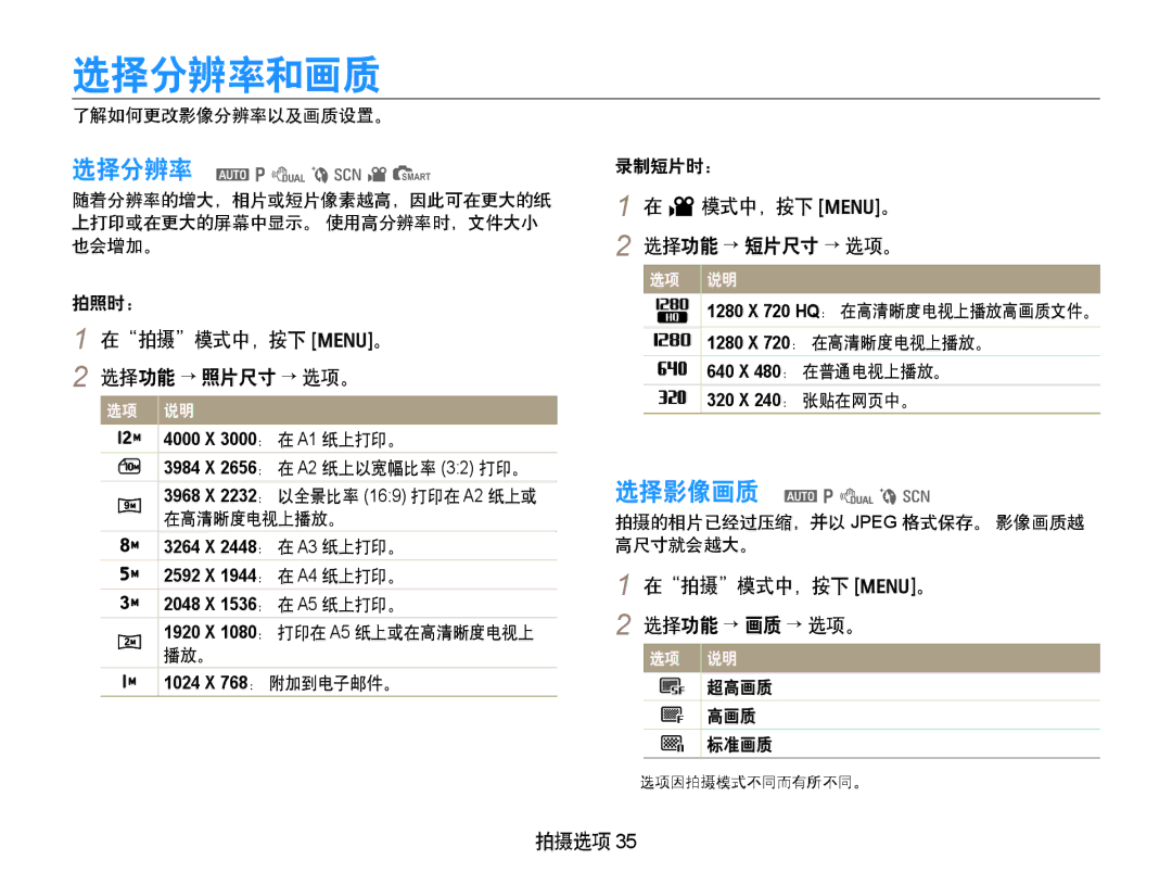 Samsung EC-PL70ZZBPRE3, EC-PL70ZZBCPE1 manual 选择分辨率和画质, V 模式中，按下 m。 选择功能 → 短片尺寸 → 选项。, 在拍摄模式中，按下 m。 2 选择功能 → 画质 → 选项。, 拍摄选项 