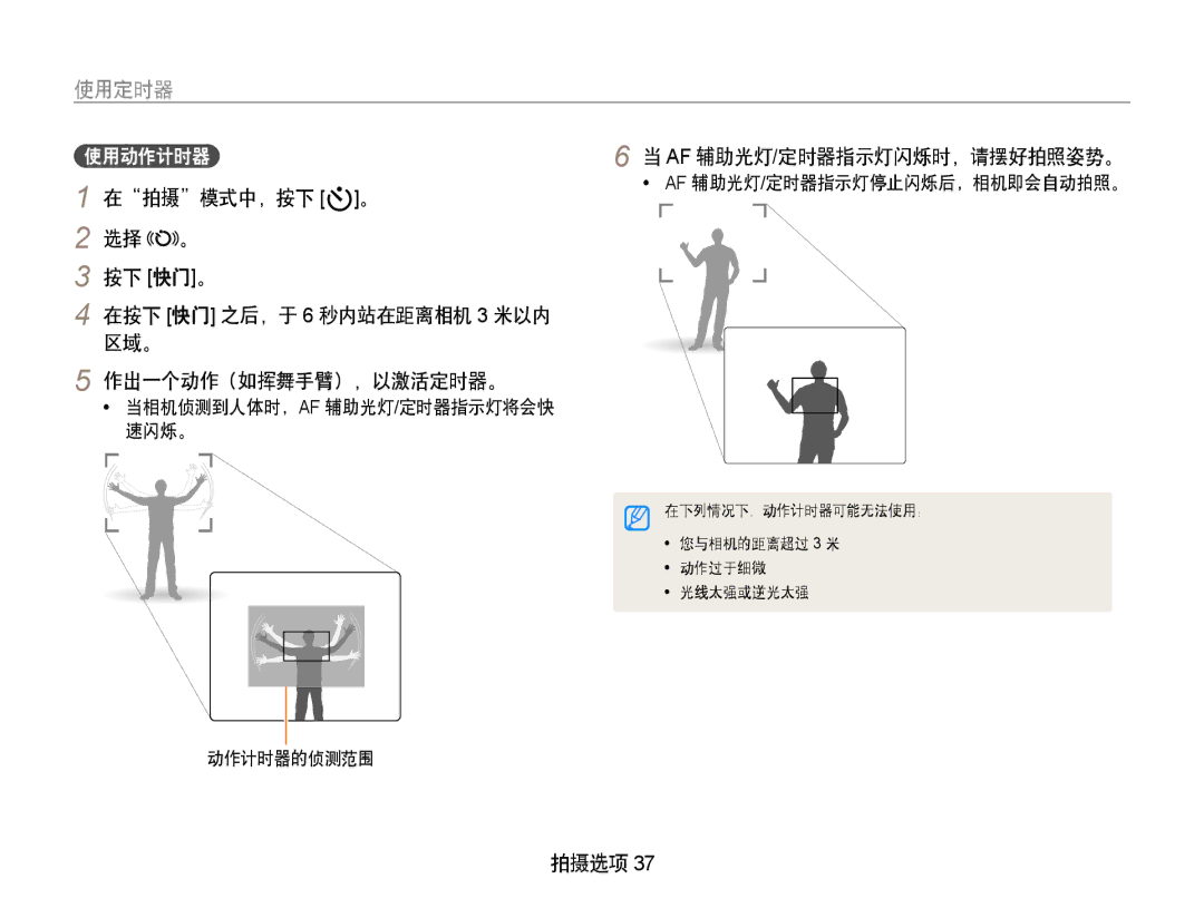 Samsung EC-PL70ZZBPPGB, EC-PL70ZZBCPE1 使用定时器, 在拍摄模式中，按下 t。 选择 。 按下 快门。, 区域。 作出一个动作（如挥舞手臂），以激活定时器。, 使用动作计时器, 动作计时器的侦测范围 