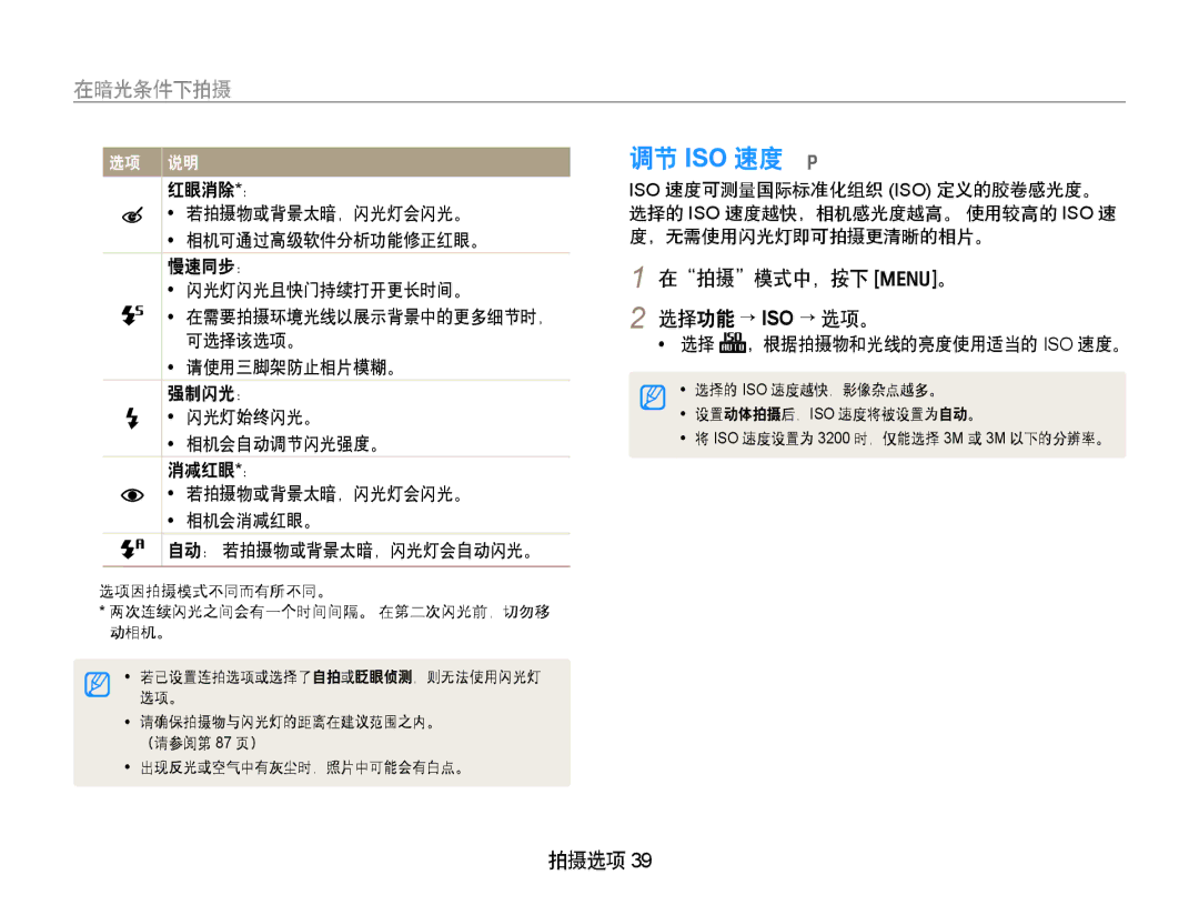 Samsung EC-PL70ZZBCPE1, EC-PL70ZZBPBE3, EC-PL70ZZBPPE3 manual 调节 ISO 速度 p, 在暗光条件下拍摄, 在拍摄模式中，按下 m。 2 选择功能 → ISO → 选项。 