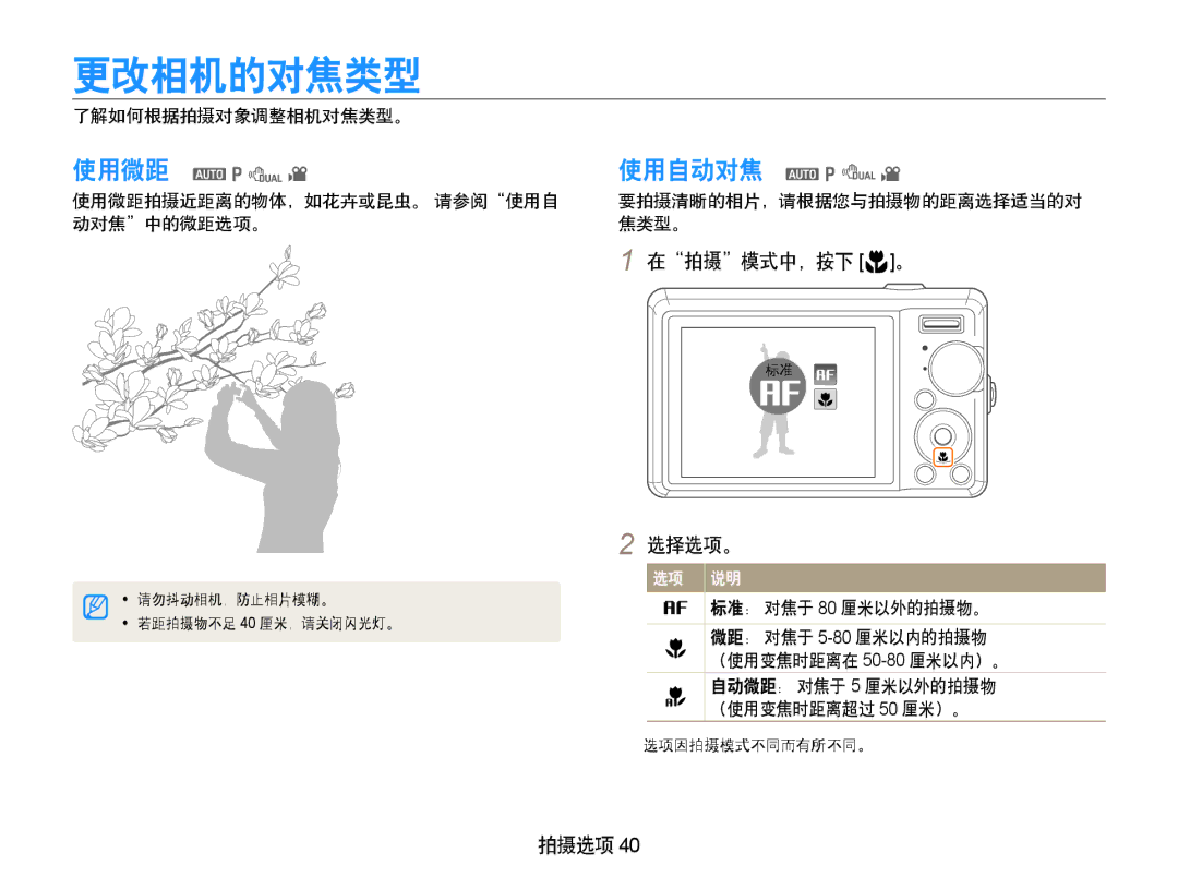 Samsung EC-PL70ZZBPBE3, EC-PL70ZZBCPE1, EC-PL70ZZBPPE3, EC-PL70ZZBPSE3 manual 更改相机的对焦类型, 使用微距 a p 使用自动对焦 a p, 在拍摄模式中，按下 M。 