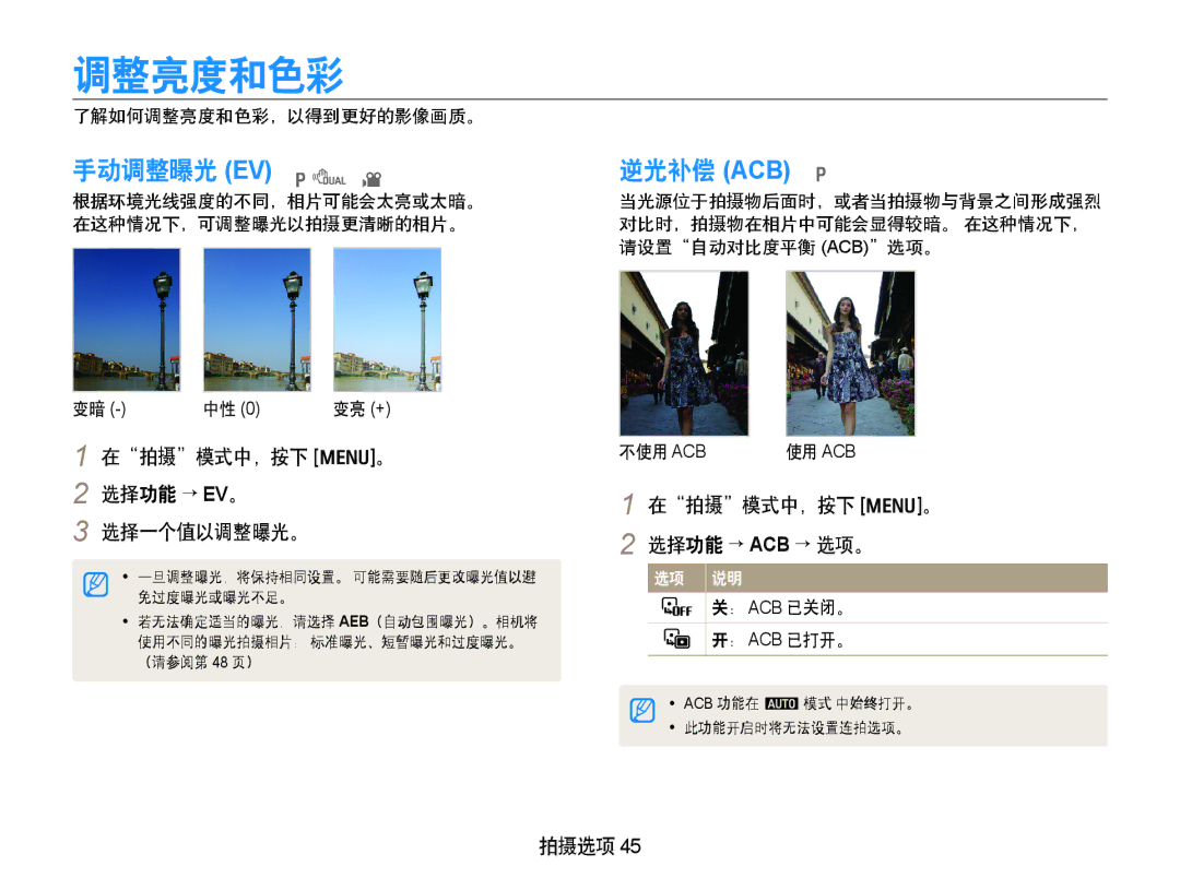 Samsung EC-PL70ZZBPPGB manual 调整亮度和色彩, 手动调整曝光 EV p, 在拍摄模式中，按下 m。 2 选择功能 → EV。 选择一个值以调整曝光。, 在拍摄模式中，按下 m。 2 选择功能 → ACB → 选项。 