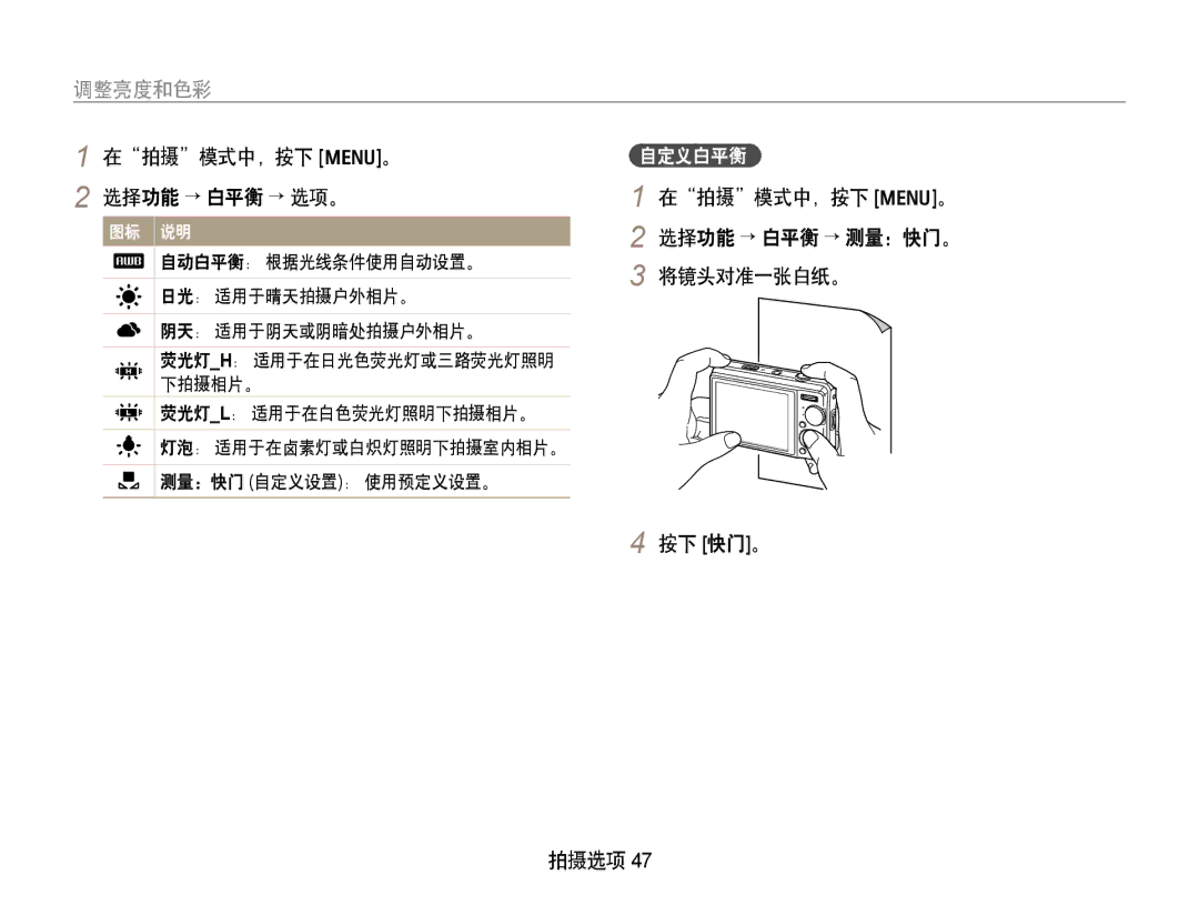 Samsung EC-PL70ZZBCPE1, EC-PL70ZZBPBE3, EC-PL70ZZBPPE3, EC-PL70ZZBPSE3 在拍摄模式中，按下 m。 2 选择功能 → 白平衡 → 选项。, 按下 快门。 拍摄选项, 自定义白平衡 