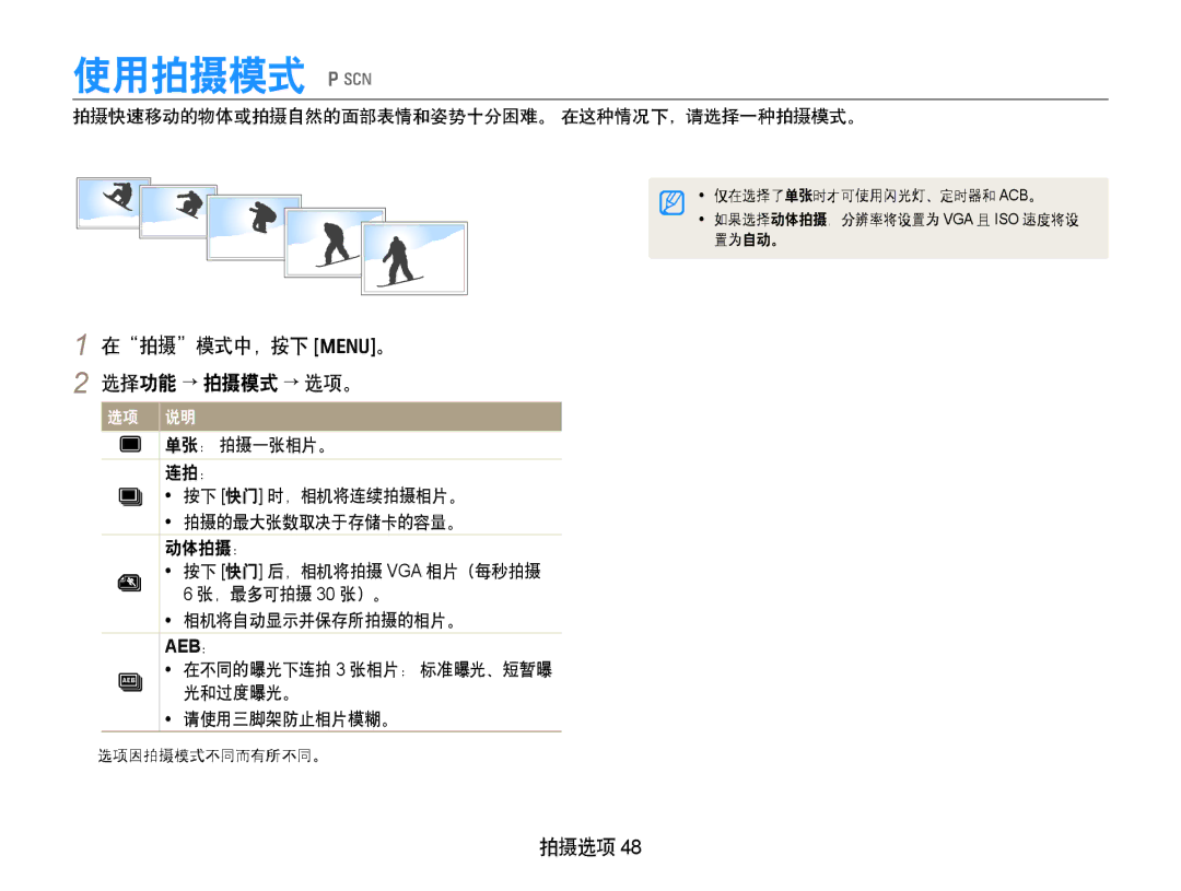 Samsung EC-PL70ZZBPBE3, EC-PL70ZZBCPE1, EC-PL70ZZBPPE3 manual 使用拍摄模式 p s, 拍摄快速移动的物体或拍摄自然的面部表情和姿势十分困难。 在这种情况下，请选择一种拍摄模式。 