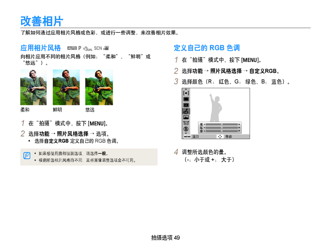 Samsung EC-PL70ZZBPPE3 manual 定义自己的 Rgb 色调, 了解如何通过应用相片风格或色彩，或进行一些调整，来改善相片效果。, 向相片应用不同的相片风格（例如：柔和、鲜明或 悠远）。 柔和 鲜明 悠远 