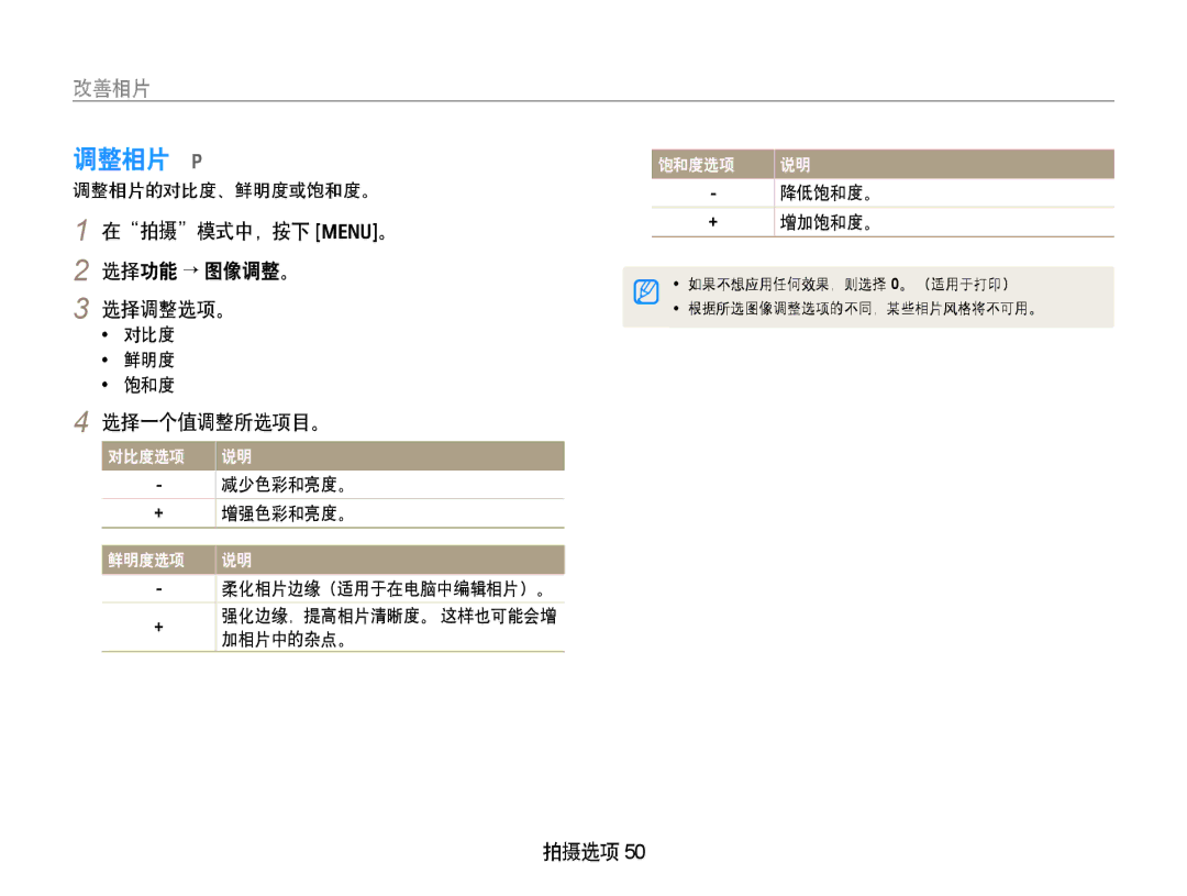 Samsung EC-PL70ZZBPSE3, EC-PL70ZZBCPE1, EC-PL70ZZBPBE3 manual 调整相片 p, 改善相片, 在拍摄模式中，按下 m。 2 选择功能 → 图像调整。 选择调整选项。, 选择一个值调整所选项目。 