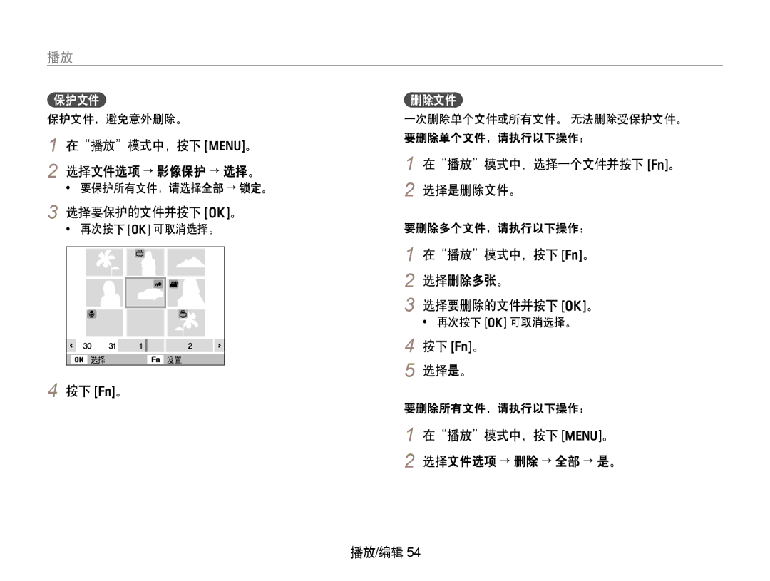 Samsung EC-PL70ZZBPSE1 manual 选择要保护的文件并按下 o。, 在播放模式中，选择一个文件并按下 f。 2 选择是删除文件。, 在播放模式中，按下 f。 2 选择删除多张。 选择要删除的文件并按下 o。 