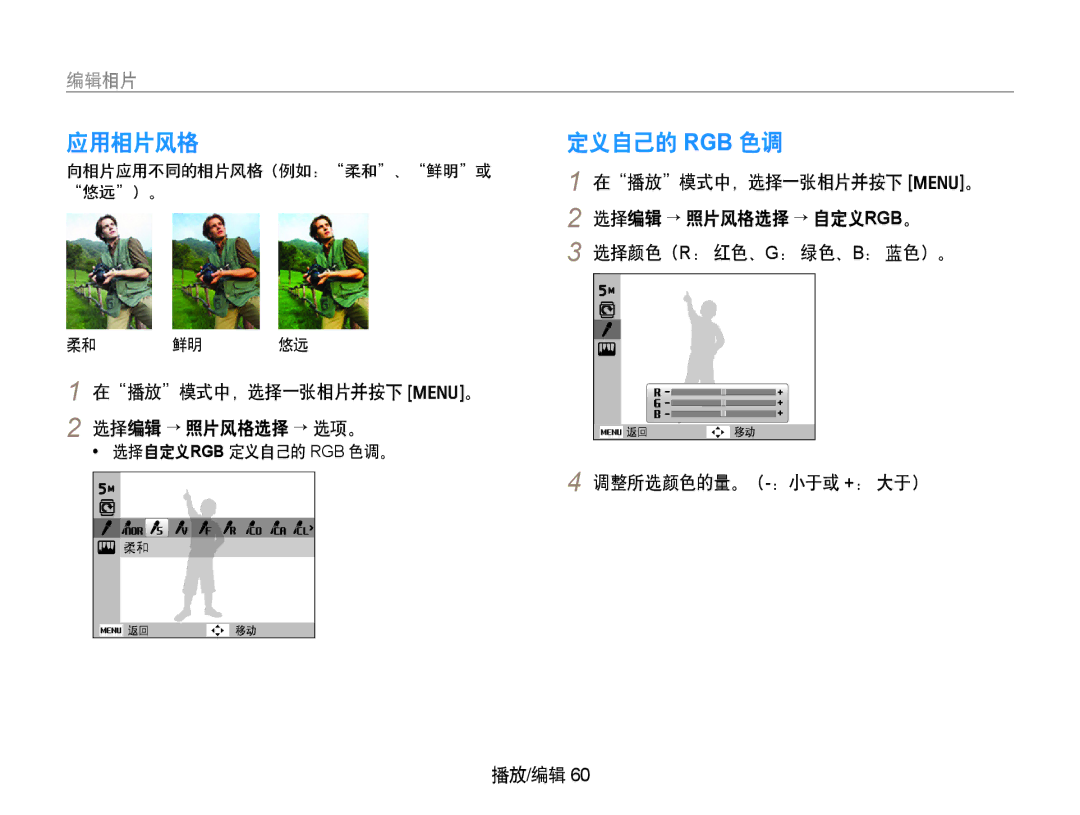 Samsung EC-PL70ZZBPSE2, EC-PL70ZZBCPE1, EC-PL70ZZBPBE3 manual 应用相片风格, 编辑相片, 在播放模式中，选择一张相片并按下 m。 2 选择编辑 → 照片风格选择 → 选项。 