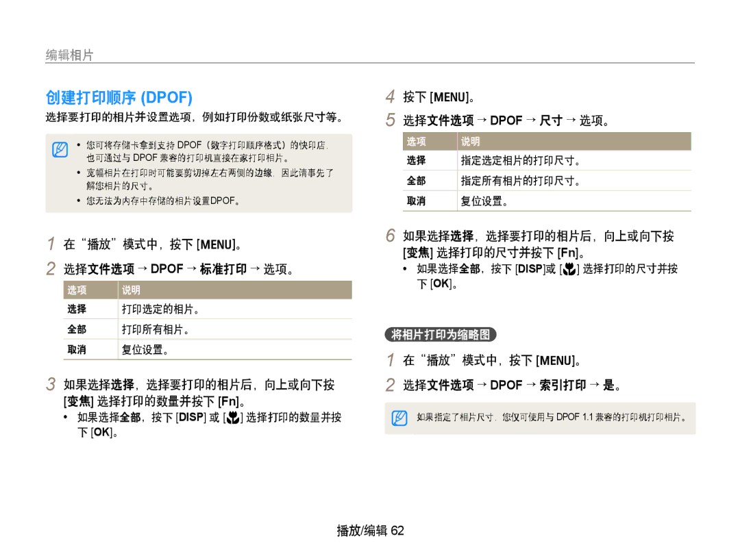 Samsung EC-PL70ZZBPSE1 创建打印顺序 Dpof, 按下 m。 选择文件选项 → Dpof → 尺寸 → 选项。, 在播放模式中，按下 m。 选择文件选项 → Dpof → 索引打印 → 是。, 将相片打印为缩略图 