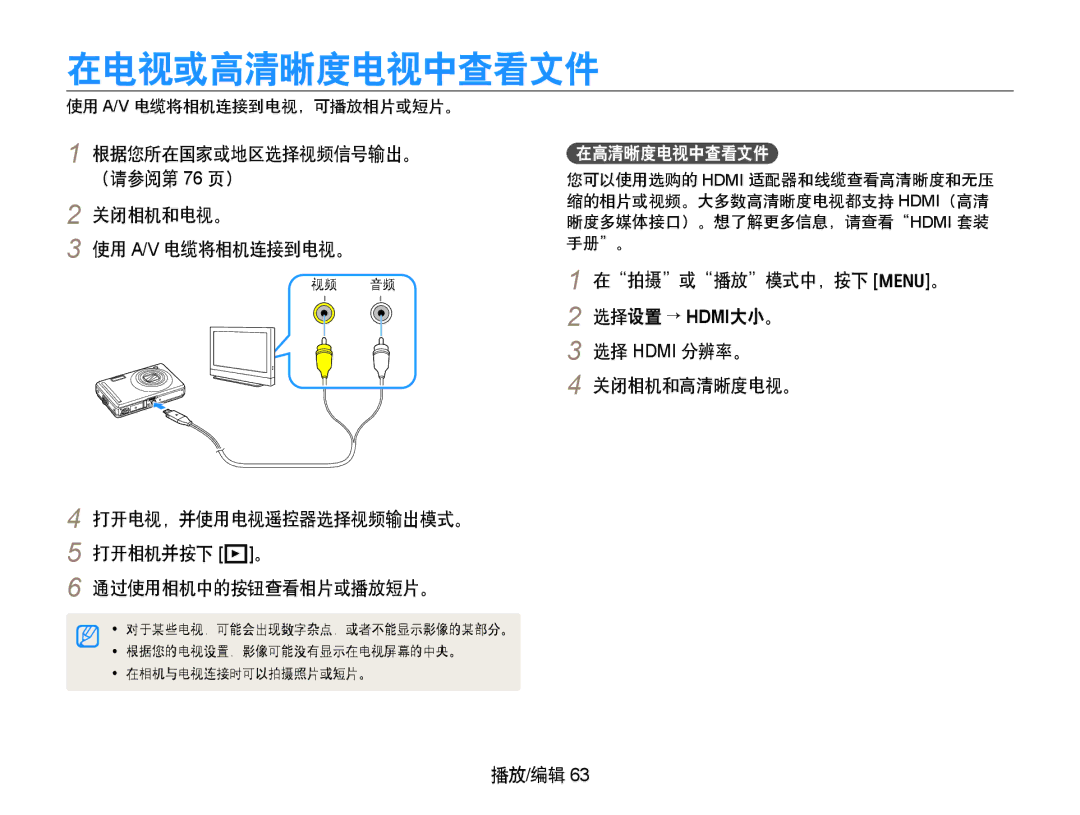 Samsung EC-PL70ZZBCPE1 manual 在电视或高清晰度电视中查看文件, 根据您所在国家或地区选择视频信号输出。 （请参阅第 76 页） 关闭相机和电视。 使用 A/V 电缆将相机连接到电视。, 在高清晰度电视中查看文件 