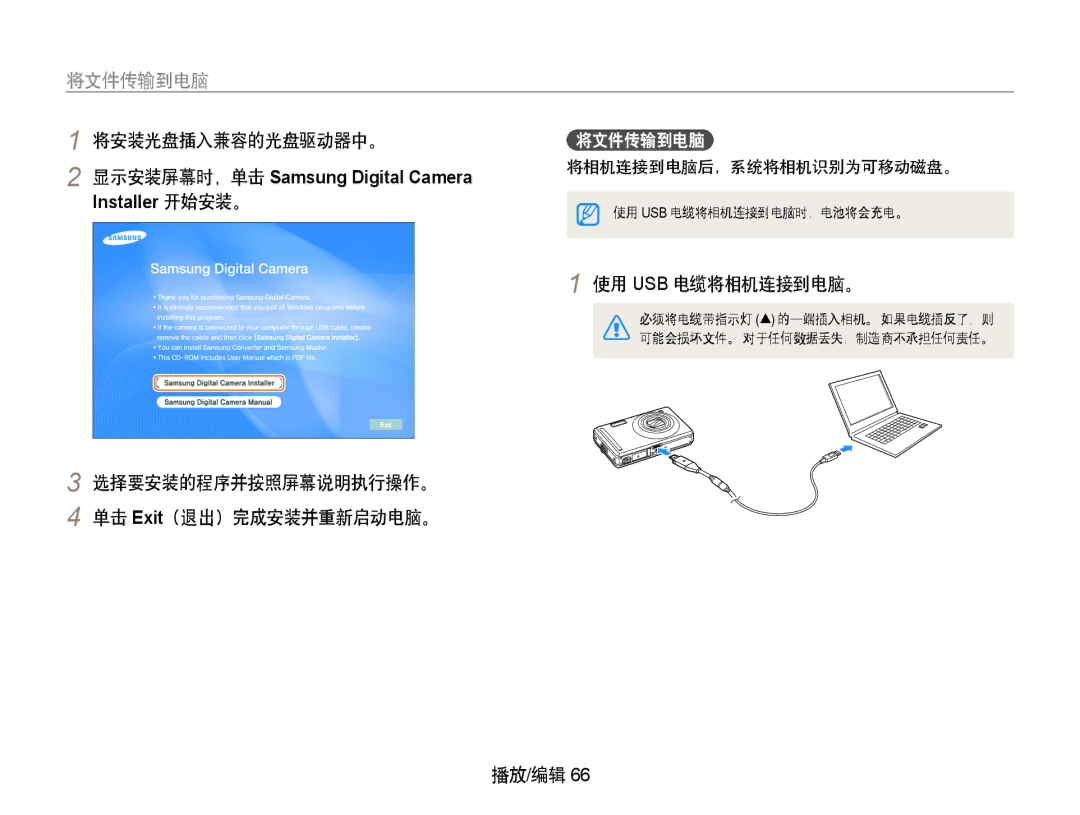 Samsung EC-PL70ZZBPSE3 将文件传输到电脑, 将安装光盘插入兼容的光盘驱动器中。, 使用 Usb 电缆将相机连接到电脑。, 选择要安装的程序并按照屏幕说明执行操作。 单击 Exit（退出）完成安装并重新启动电脑。 播放/编辑 