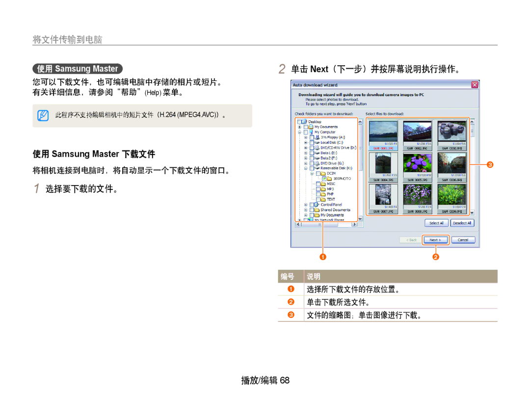 Samsung EC-PL70ZZBPSE2 Samsung Master2 单击 Next（下一步）并按屏幕说明执行操作。, 选择要下载的文件。, ➊ 选择所下载文件的存放位置。 ➋ 单击下载所选文件。 ➌ 文件的缩略图；单击图像进行下载。 