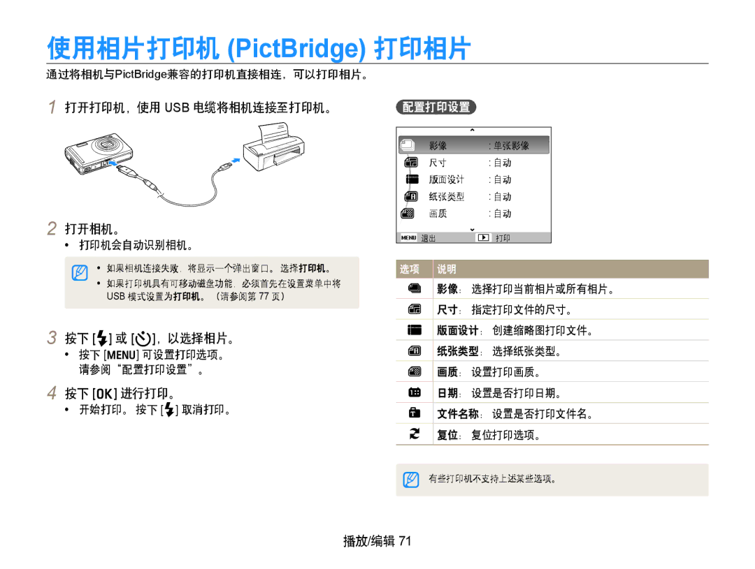 Samsung EC-PL70ZZBCPE1, EC-PL70ZZBPBE3, EC-PL70ZZBPPE3 打开打印机，使用 Usb 电缆将相机连接至打印机。 打开相机。, 按下 F 或 t，以选择相片。, 按下 o 进行打印。, 配置打印设置 