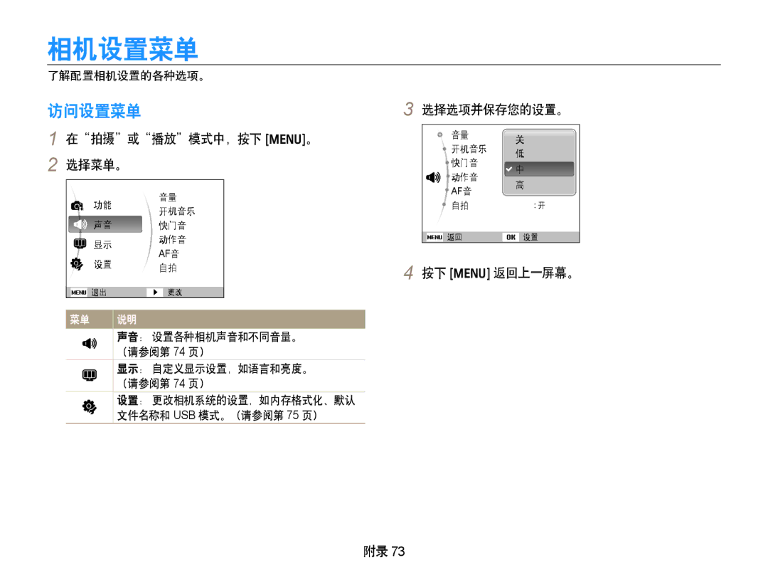 Samsung EC-PL70ZZBPPE3, EC-PL70ZZBCPE1, EC-PL70ZZBPBE3 相机设置菜单, 访问设置菜单, 在拍摄或播放模式中，按下 m。 2 选择菜单。, 选择选项并保存您的设置。, 按下 m 返回上一屏幕。 