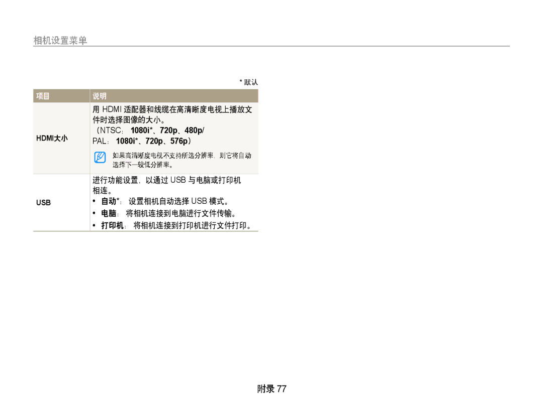 Samsung EC-PL70ZZBPPGB, EC-PL70ZZBCPE1 manual 相连。, 自动*： 设置相机自动选择 Usb 模式。, 电脑： 将相机连接到电脑进行文件传输。 打印机： 将相机连接到打印机进行文件打印。 