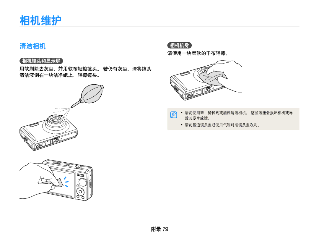 Samsung EC-PL70ZZBCPE1, EC-PL70ZZBPBE3, EC-PL70ZZBPPE3, EC-PL70ZZBPSE3 manual 相机维护, 清洁相机相机机身, 相机镜头和显示屏, 请使用一块柔软的干布轻擦。 