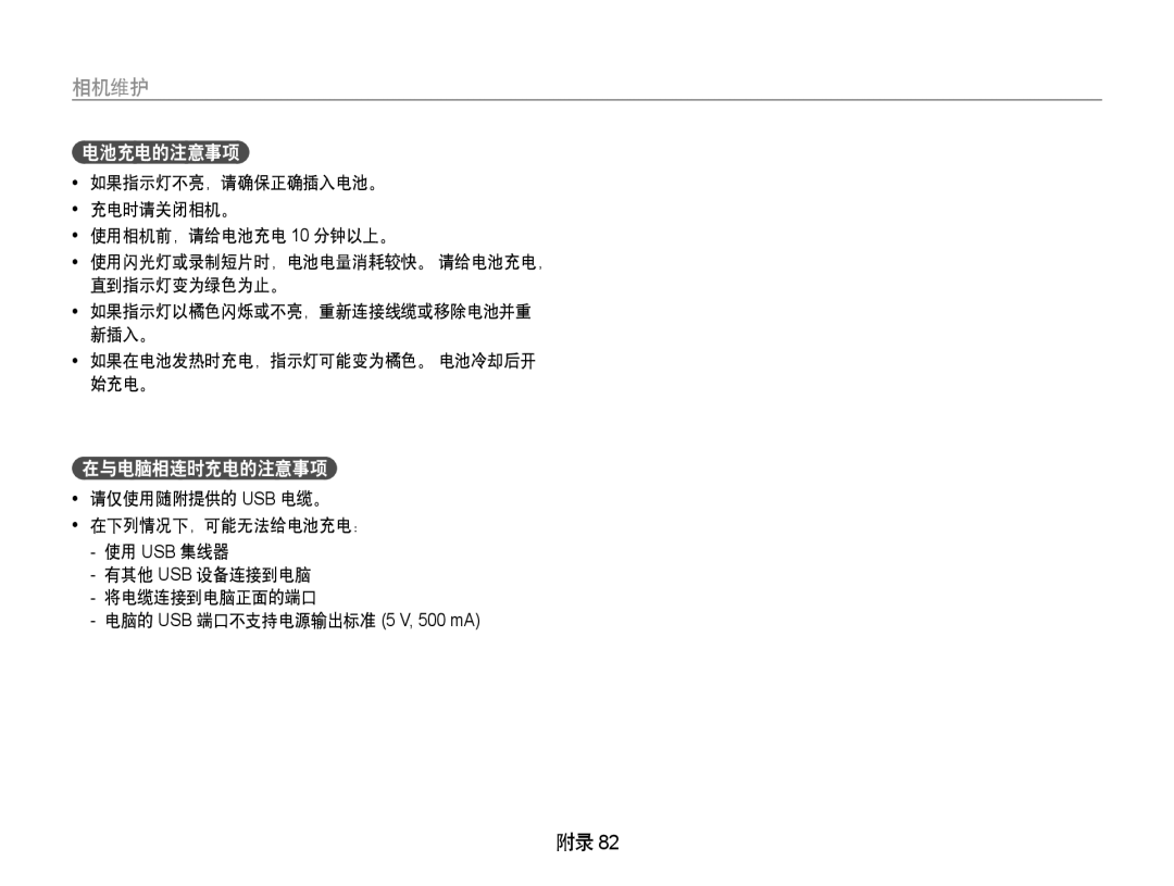 Samsung EC-PL70ZZBPSE3, EC-PL70ZZBCPE1, EC-PL70ZZBPBE3 manual 电池充电的注意事项, 在与电脑相连时充电的注意事项, 如果在电池发热时充电，指示灯可能变为橘色。 电池冷却后开 始充电。 