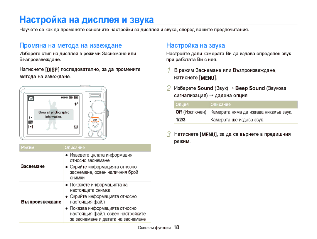 Samsung EC-PL70ZZBPBE3 manual Настройка на дисплея и звука, Промяна на метода на извеждане, Настройка на звука 