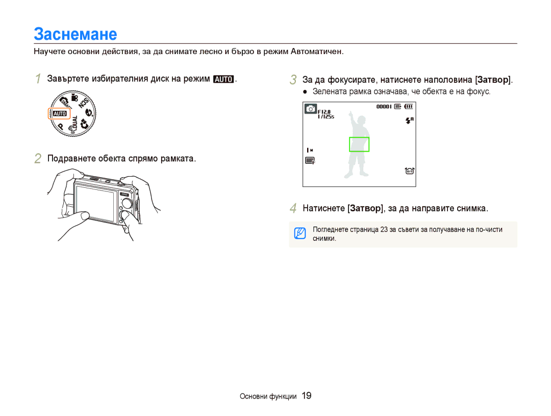 Samsung EC-PL70ZZBPBE3 Заснемане, Натиснете Затвор, за да направите снимка, Зелената рамка означава, че обекта е на фокус 