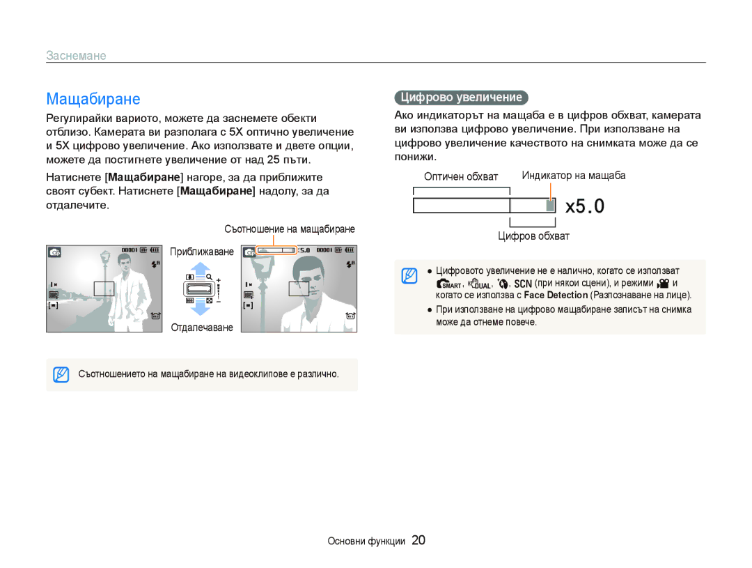 Samsung EC-PL70ZZBPBE3 manual Мащабиране, Заснемане, Цифрово увеличение, Отдалечаване, Цифров обхват 
