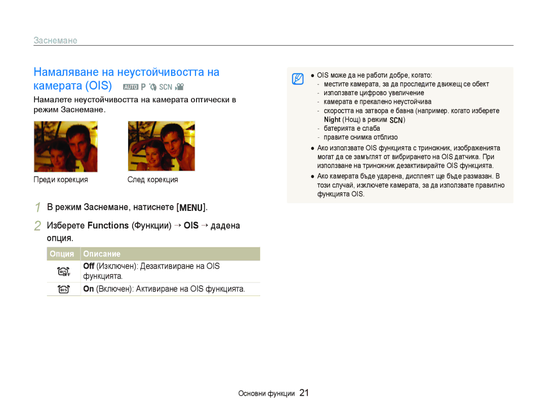 Samsung EC-PL70ZZBPBE3 manual Намаляване на неустойчивостта на камерата OIS a p b s, Опция Описание 