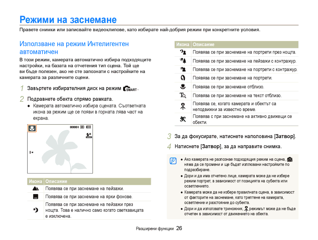 Samsung EC-PL70ZZBPBE3 manual Режими на заснемане, Използване на режим Интелигентен, Автоматичен 