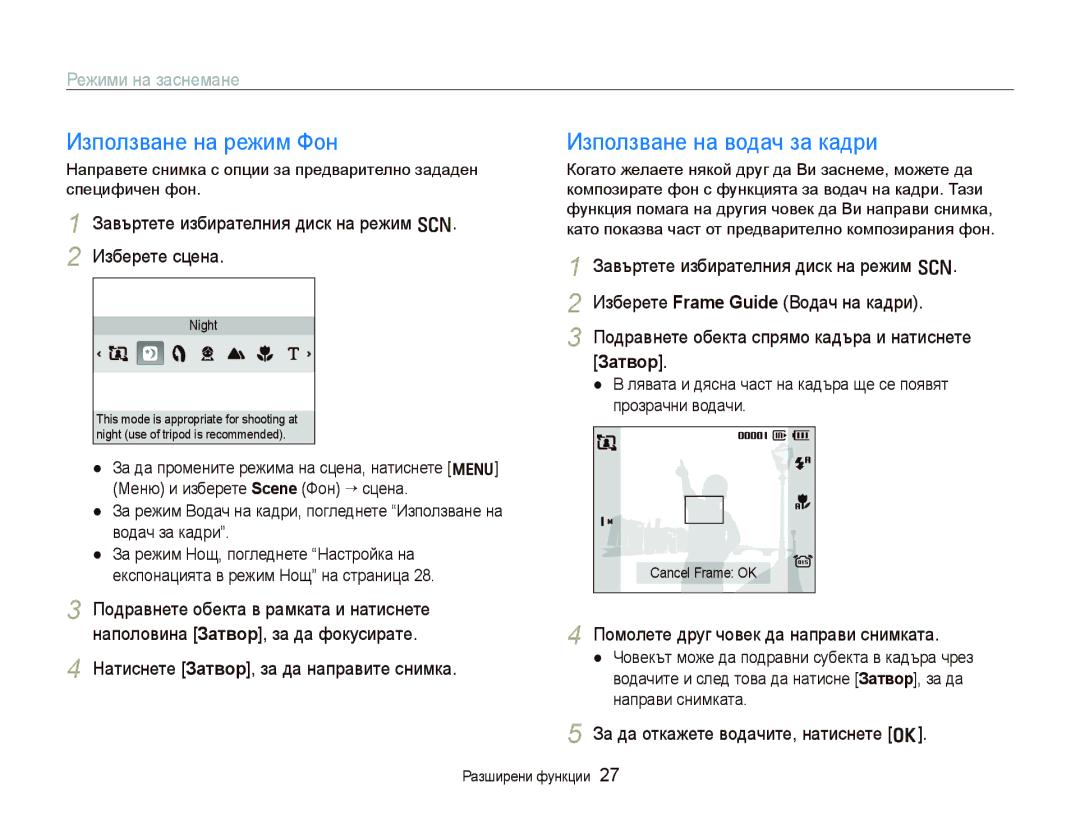 Samsung EC-PL70ZZBPBE3 manual Използване на режим Фон, Използване на водач за кадри, Режими на заснемане 