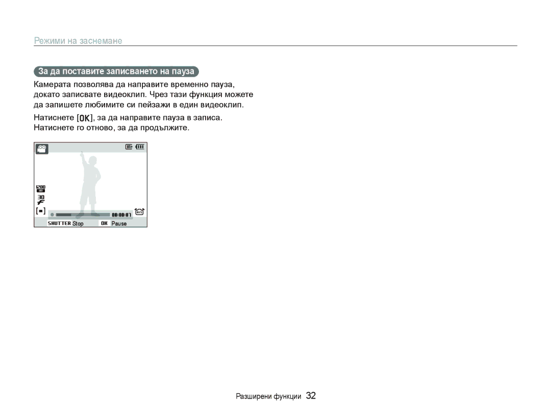 Samsung EC-PL70ZZBPBE3 manual За да поставите записването на пауза 