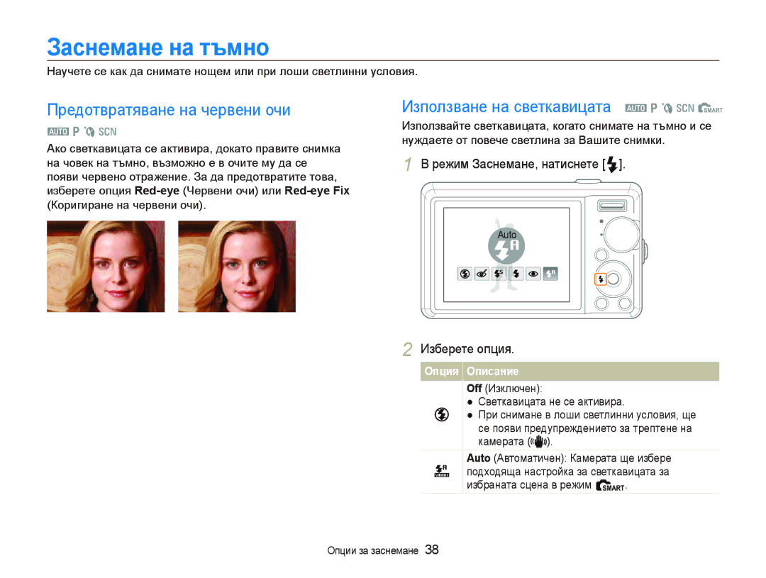 Samsung EC-PL70ZZBPBE3 Заснемане на тъмно, Предотвратяване на червени очи, Използване на светкавицата a p b s S, Auto 