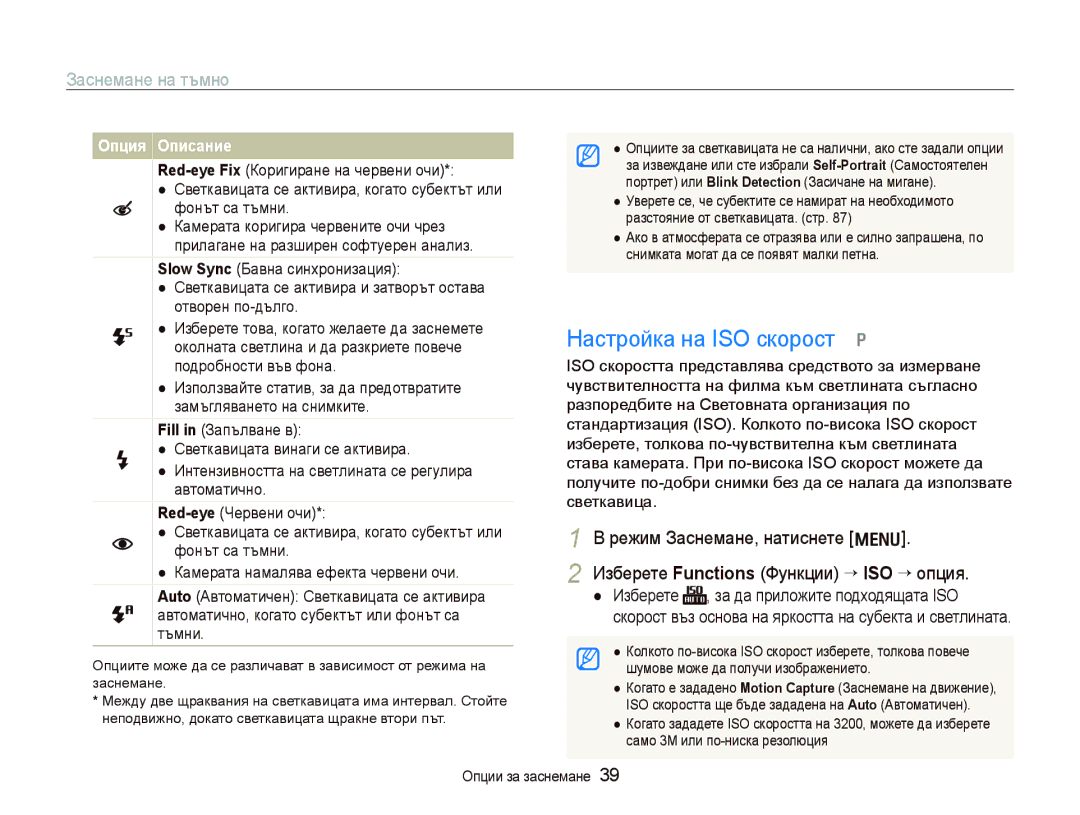 Samsung EC-PL70ZZBPBE3 manual Настройка на ISO скорост, Заснемане на тъмно, Изберете Functions Функции “ ISO ““опция 