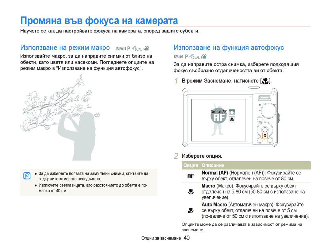 Samsung EC-PL70ZZBPBE3 Промяна във фокуса на камерата, Използване на режим макро a p d, Използване на функция автофокус 