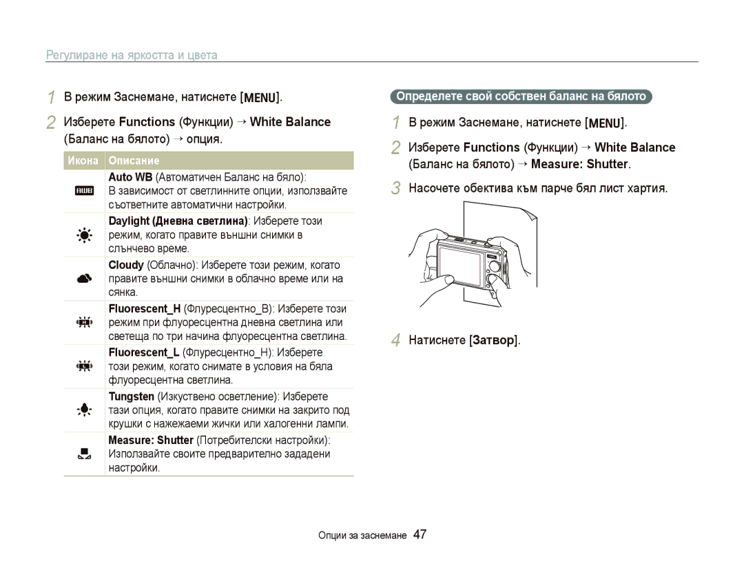 Samsung EC-PL70ZZBPBE3 manual Определете свой собствен баланс на бялото, Auto WB Автоматичен Баланс на бяло 