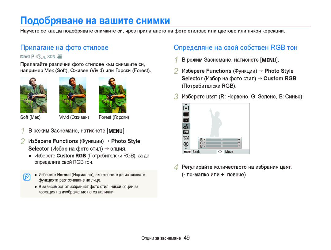 Samsung EC-PL70ZZBPBE3 manual Подобряване на вашите снимки, Прилагане на фото стилове, Определяне на свой собствен RGB тон 