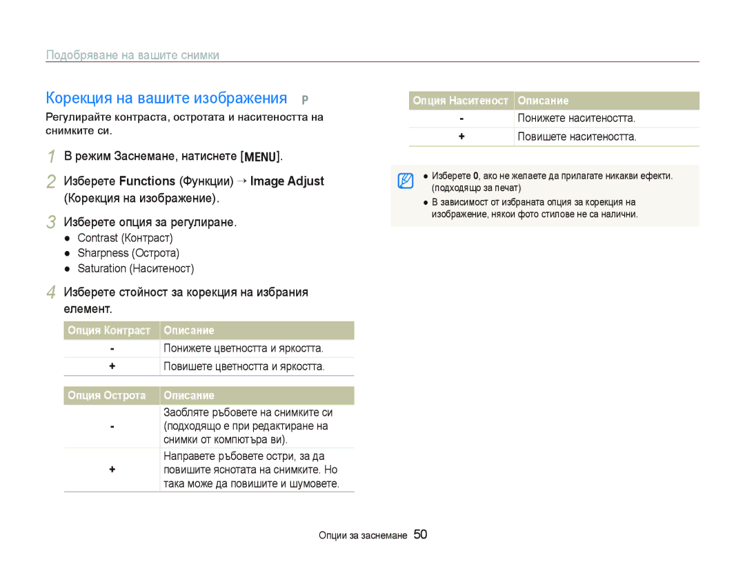 Samsung EC-PL70ZZBPBE3 manual Корекция на вашите изображения p, Подобряване на вашите снимки 