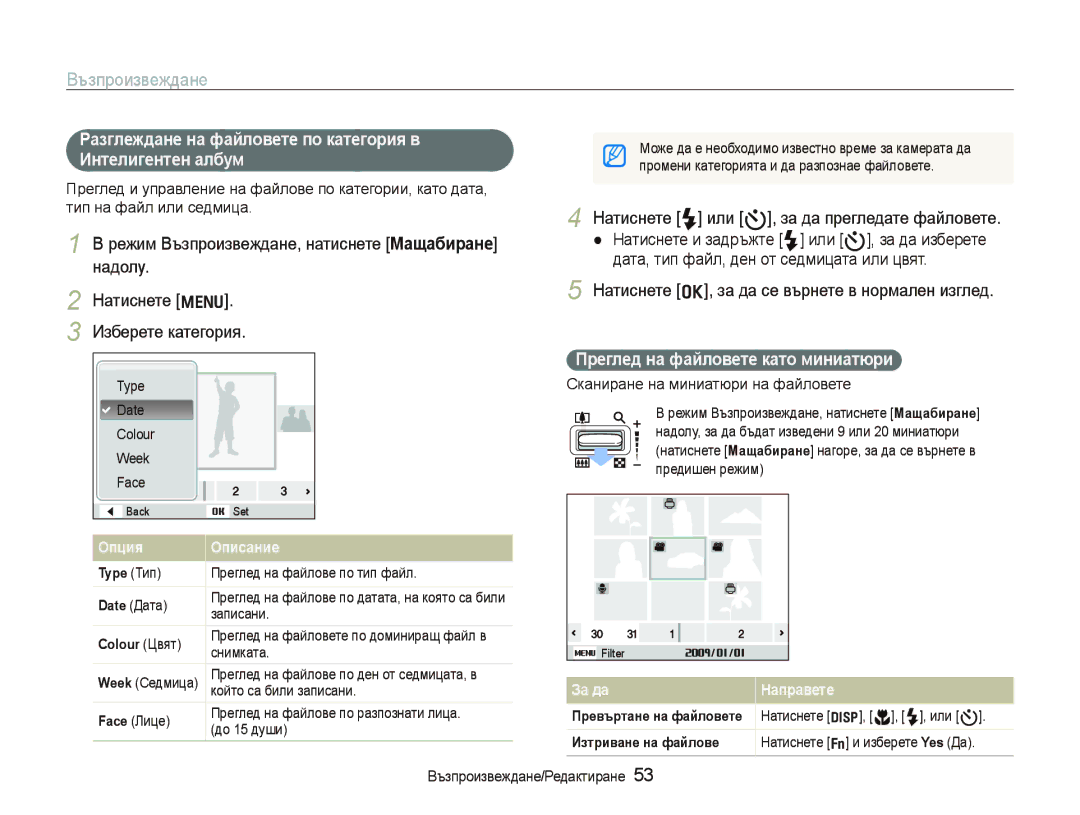 Samsung EC-PL70ZZBPBE3 manual Възпроизвеждане, Разглеждане на файловете по категория в Интелигентен албум 