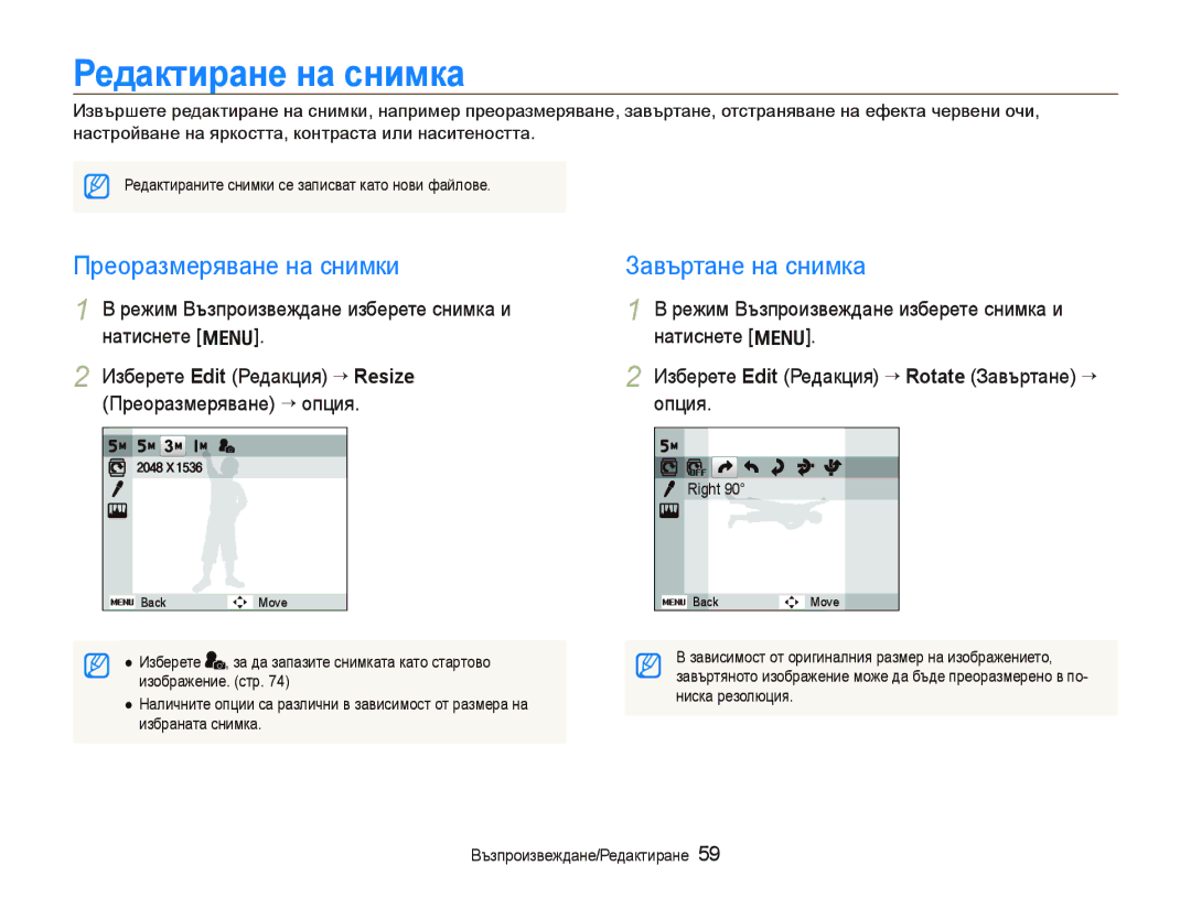 Samsung EC-PL70ZZBPBE3 manual Редактиране на снимка, Преоразмеряване на снимки, Завъртане на снимка 