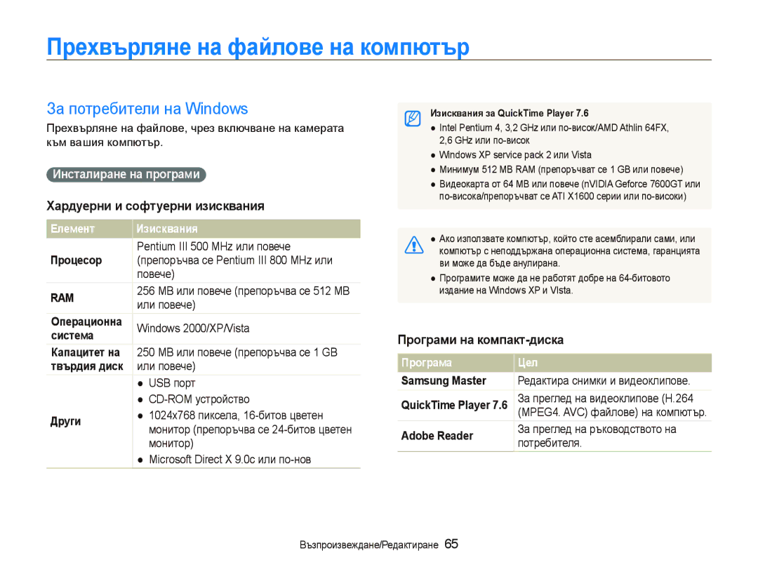 Samsung EC-PL70ZZBPBE3 Прехвърляне на файлове на компютър, За потребители на Windows, Хардуерни и софтуерни изисквания 