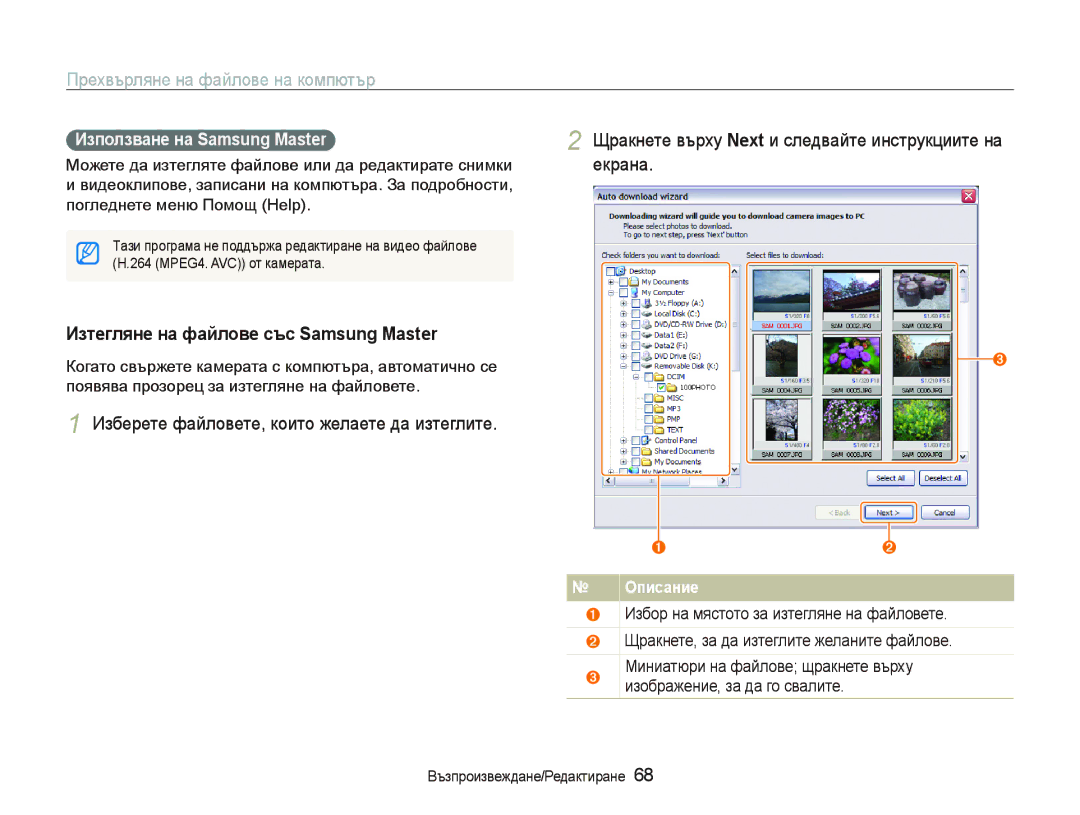 Samsung EC-PL70ZZBPBE3 manual Изтегляне на файлове със Samsung Master, Използване на Samsung Master, MPEG4. AVC от камерата 