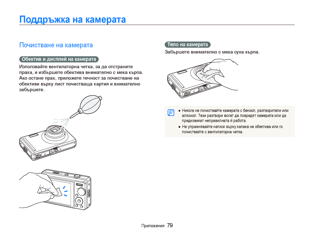 Samsung EC-PL70ZZBPBE3 Поддръжка на камерата, Почистване на камерата, Обектив и дисплей на камерата, Тяло на камерата 