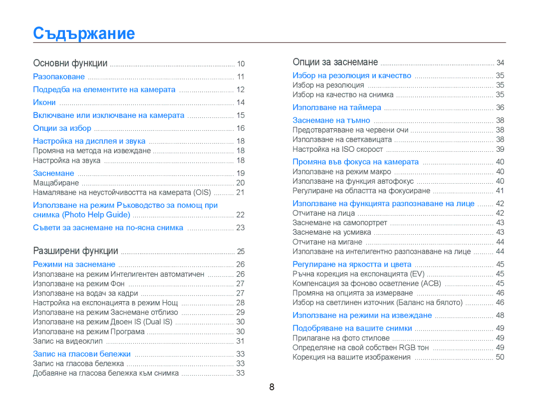 Samsung EC-PL70ZZBPBE3 manual Съдържание, Използване на режим Ръководство за помощ при 