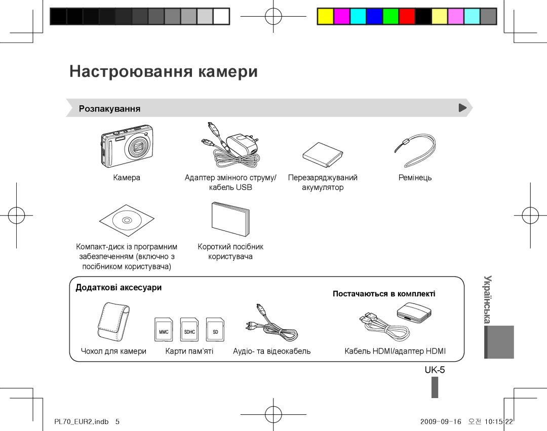 Samsung EC-PL70ZZBPSVN, EC-PL70ZZBPBFR, EC-PL70ZZBPBE1 manual Настроювання камери, UK-5, Розпакування, Додаткові аксесуари 