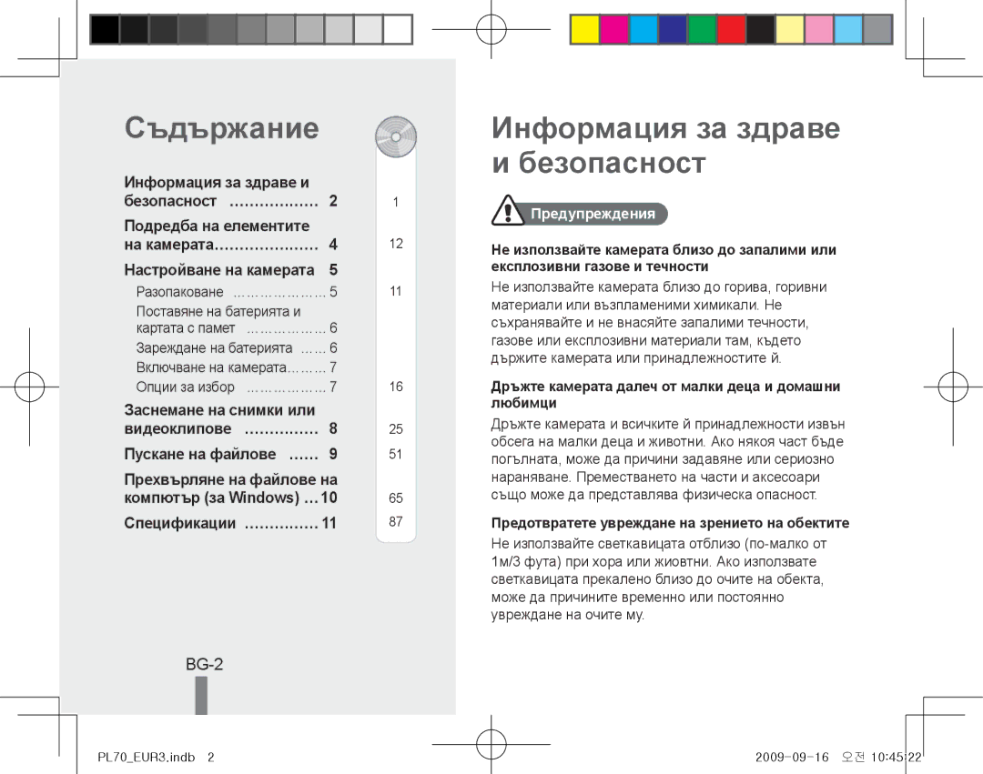 Samsung EC-PL70ZZBPBRU, EC-PL70ZZBPBFR, EC-PL70ZZBPBE1, EC-PL70ZZBPSFR Съдържание, Информация за здраве и безопасност, BG-2 