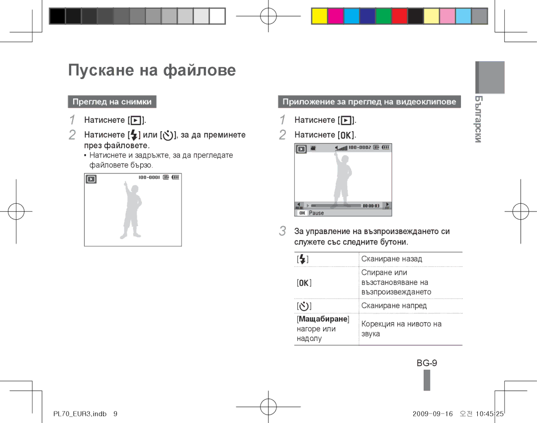 Samsung EC-PL70ZZBPPRU, EC-PL70ZZBPBFR, EC-PL70ZZBPBE1, EC-PL70ZZBPSFR manual Пускане на файлове, BG-9, Преглед на снимки 