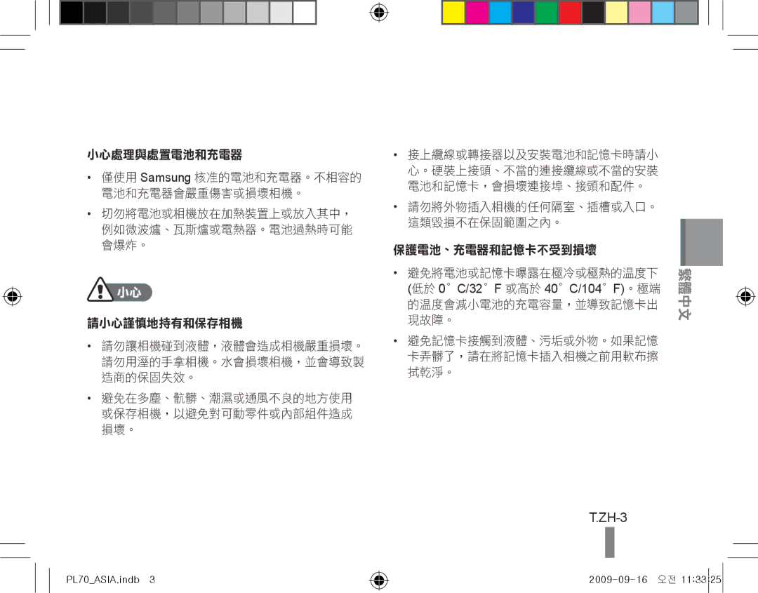 Samsung EC-PL70ZZBPSE1, EC-PL70ZZBPBFR, EC-PL70ZZBPBE1, EC-PL70ZZBPSFR, EC-PL70ZZBCPE1, EC-PL70ZZBPPE1 ZH-3, 小心處理與處置電池和充電器 