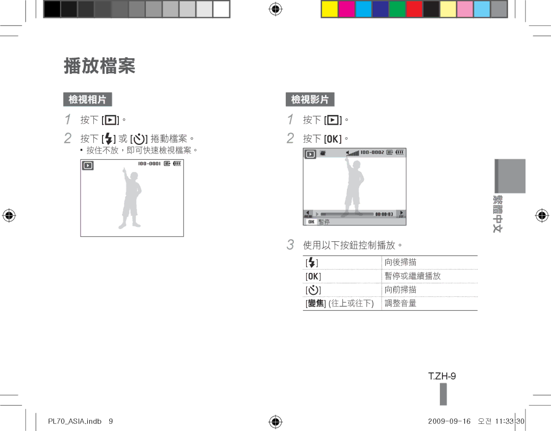 Samsung EC-PL70ZZBPPIT, EC-PL70ZZBPBFR, EC-PL70ZZBPBE1, EC-PL70ZZBPSFR, EC-PL70ZZBCPE1, EC-PL70ZZBPPE1 manual 播放檔案, ZH-9 